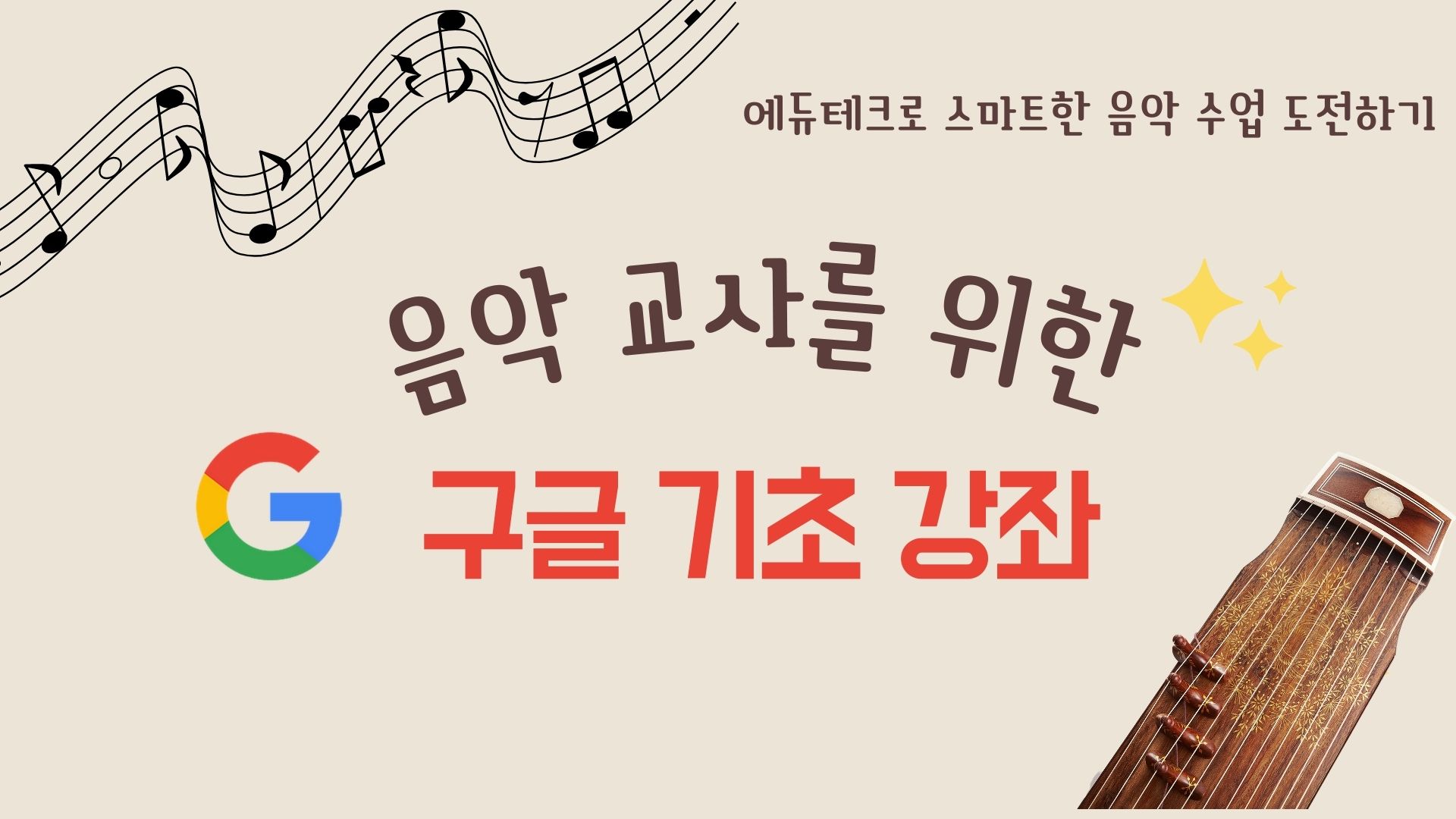 음악 교사를 위한 구글 기초 강좌